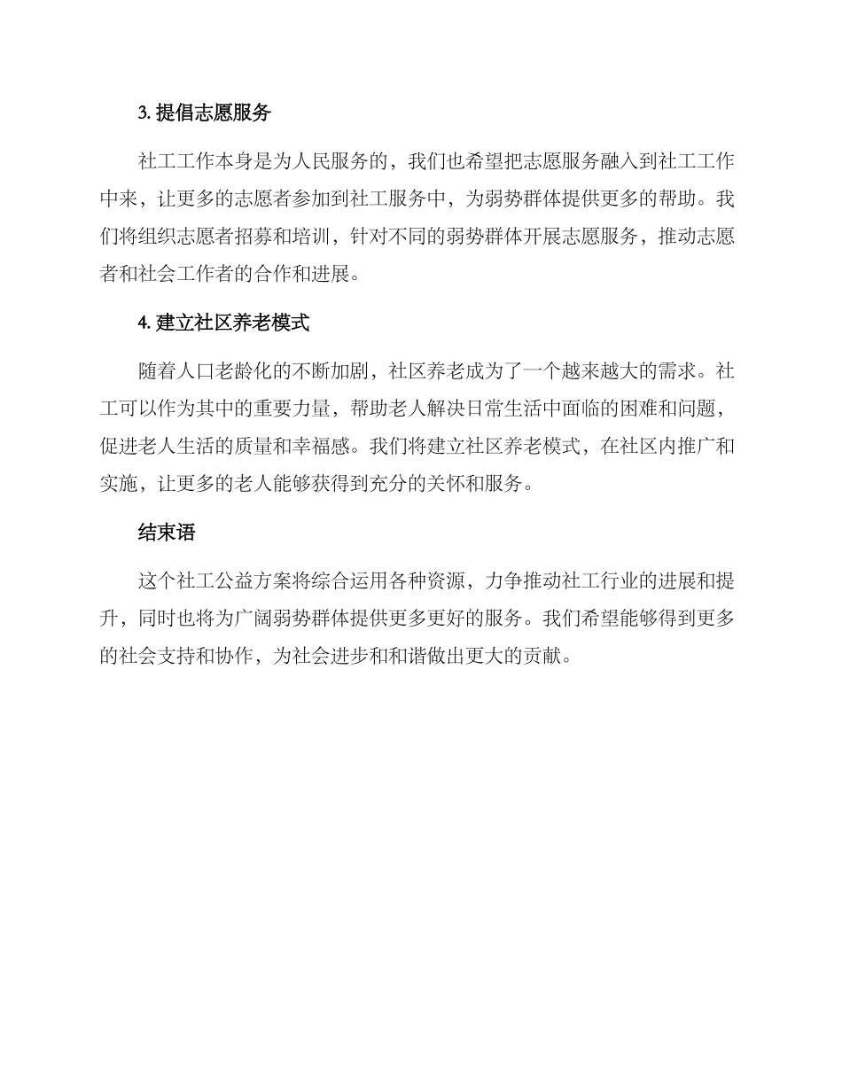 社工公益方案_第2页