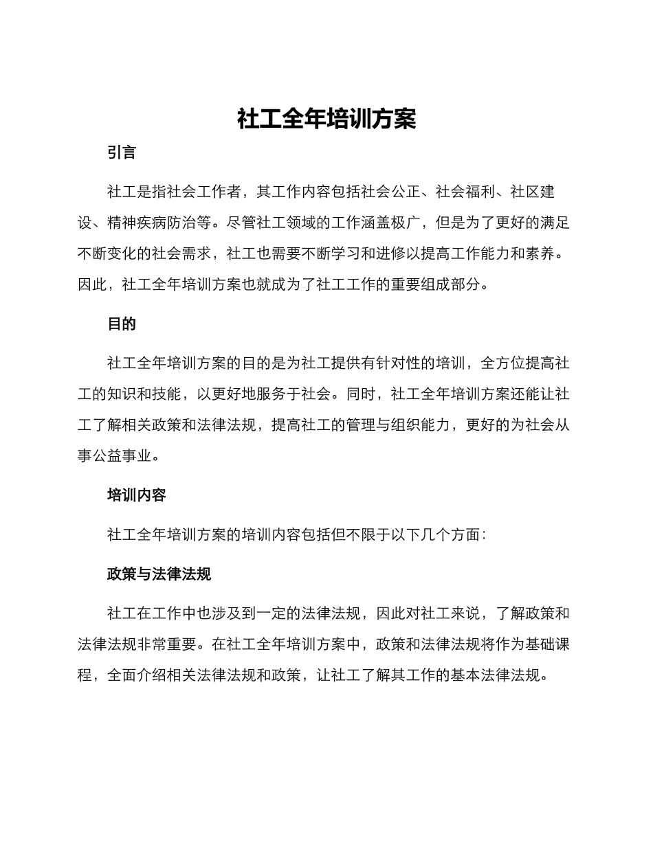 社工全年培训方案_第1页