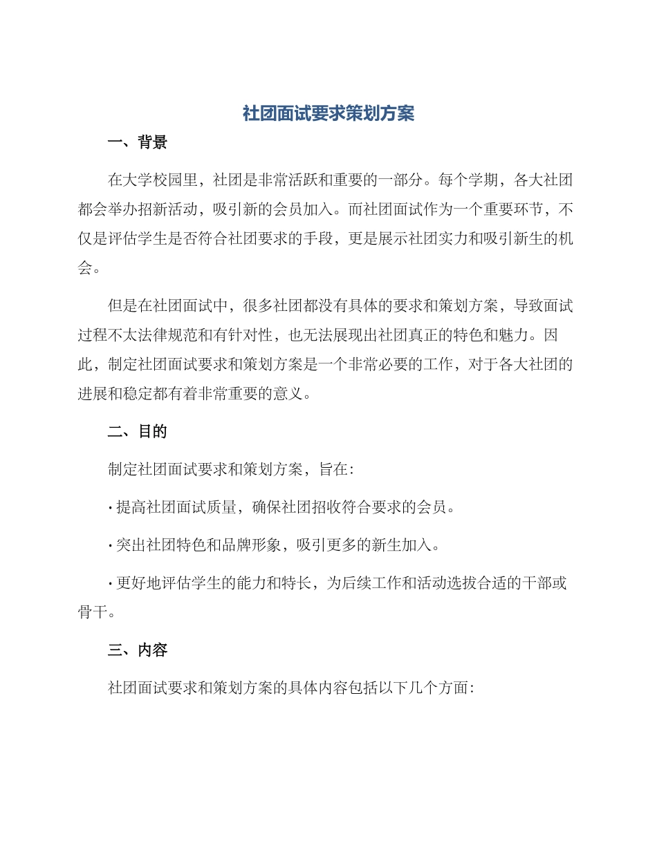 社团面试要求策划方案_第1页