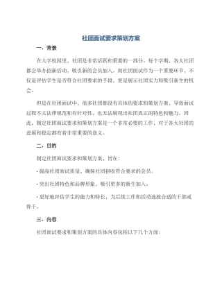 社团面试要求策划方案