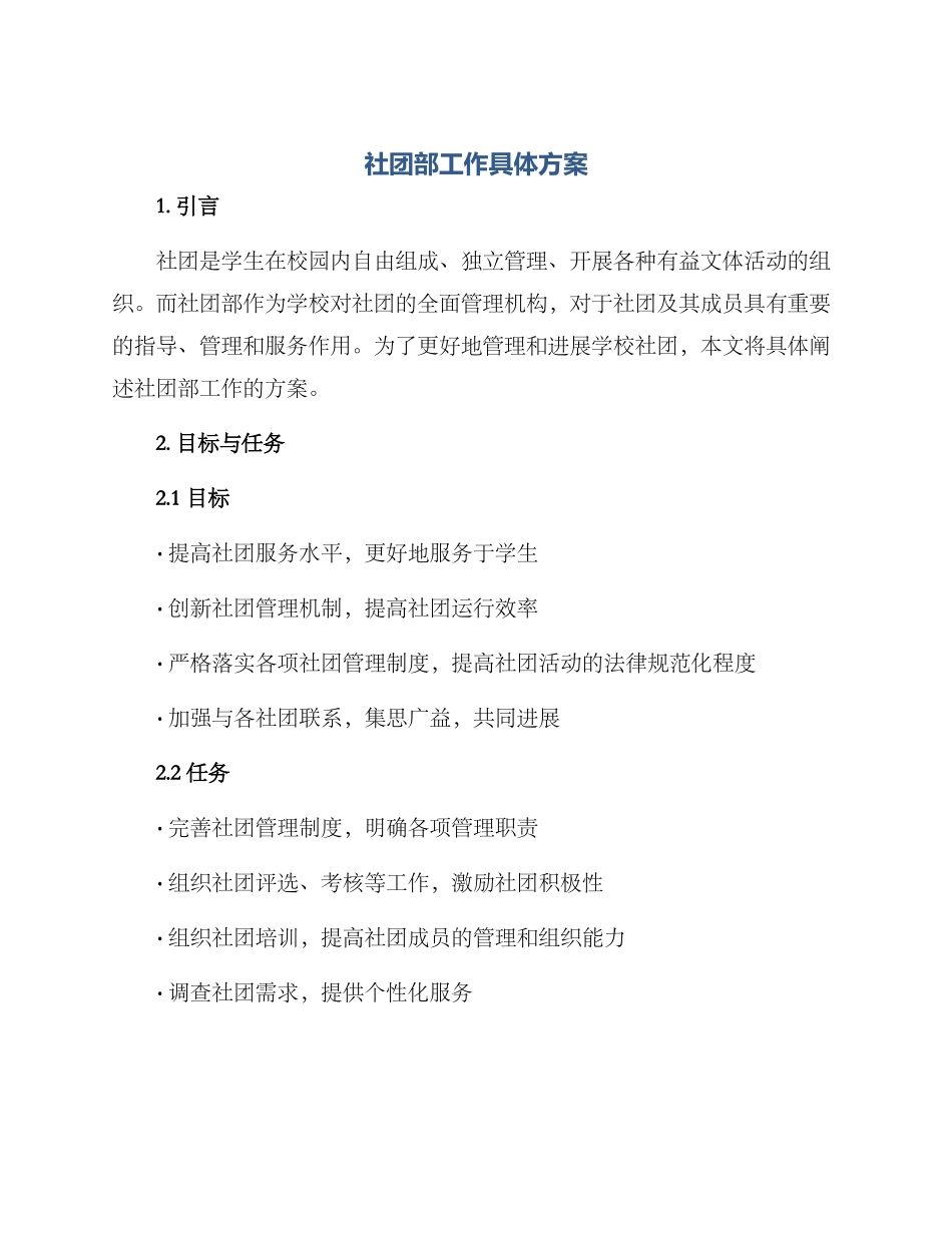 社团部工作具体方案_第1页