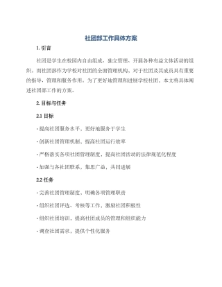 社团部工作具体方案