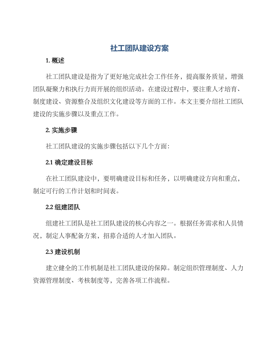 社工团队建设方案_第1页