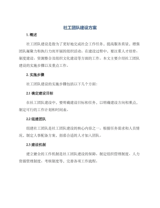 社工团队建设方案