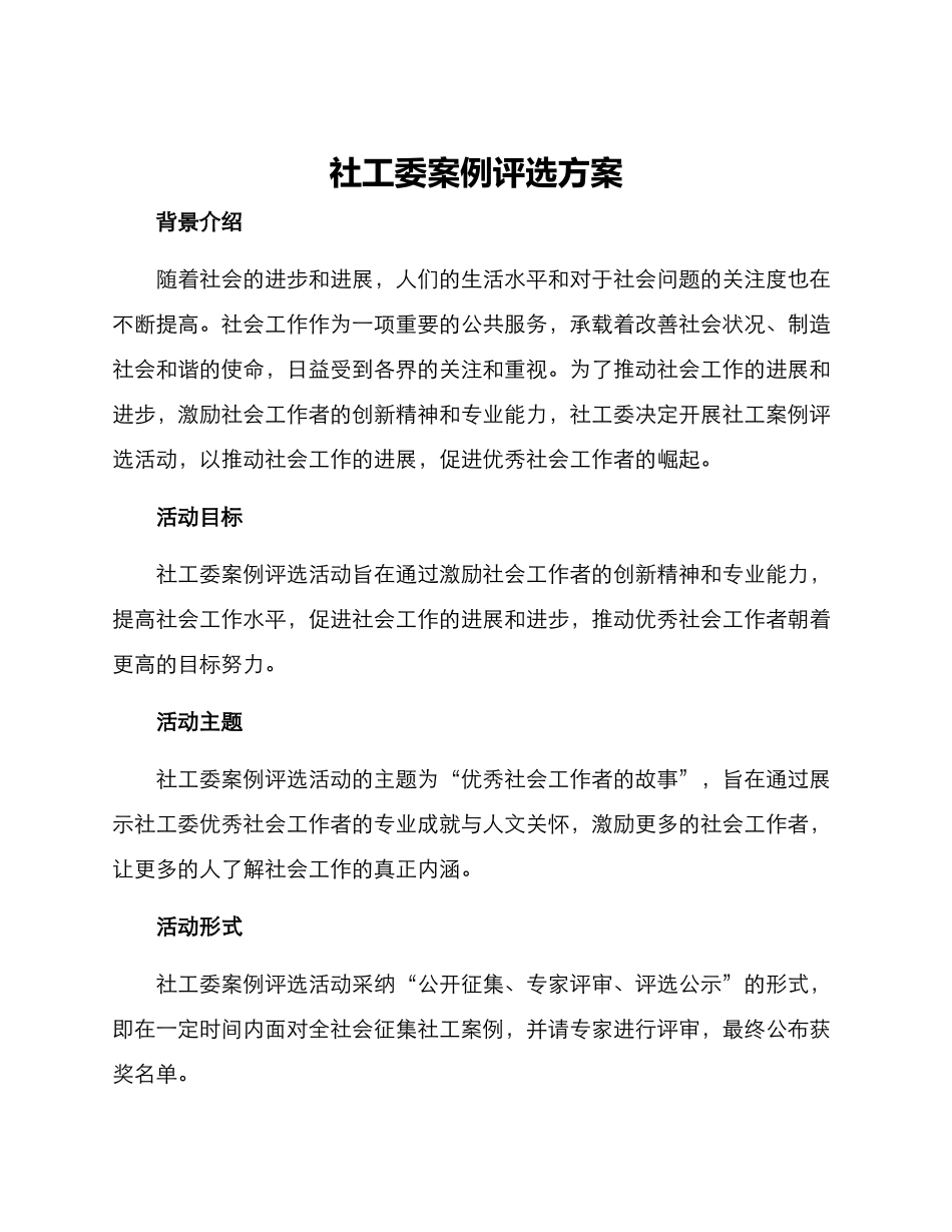 社工委案例评选方案_第1页
