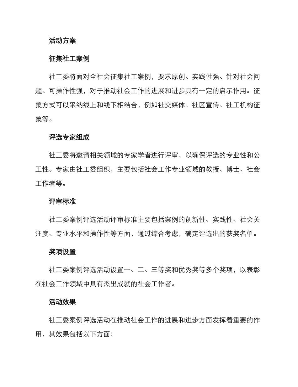 社工委案例评选方案_第2页