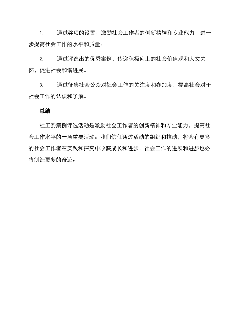 社工委案例评选方案_第3页