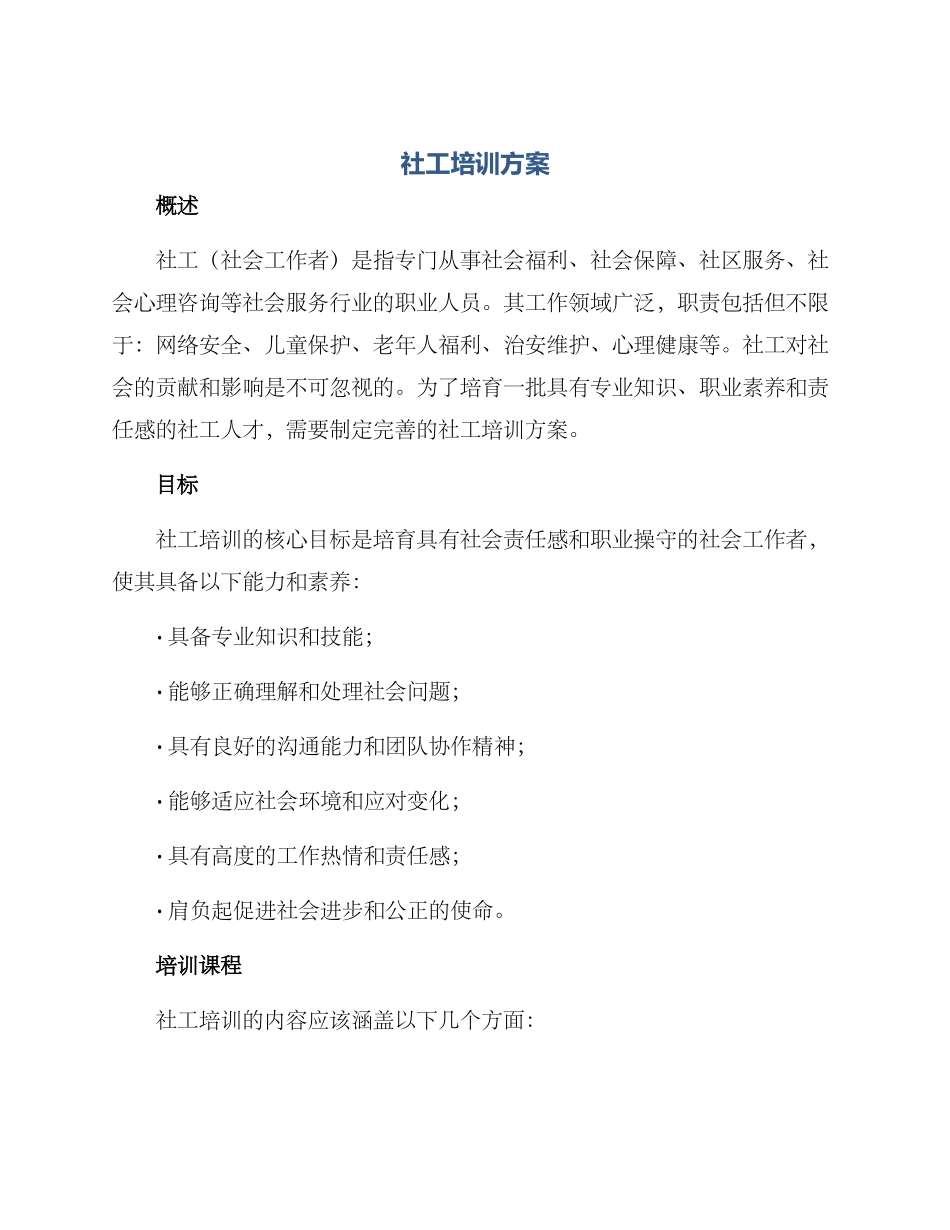 社工培训方案_第1页