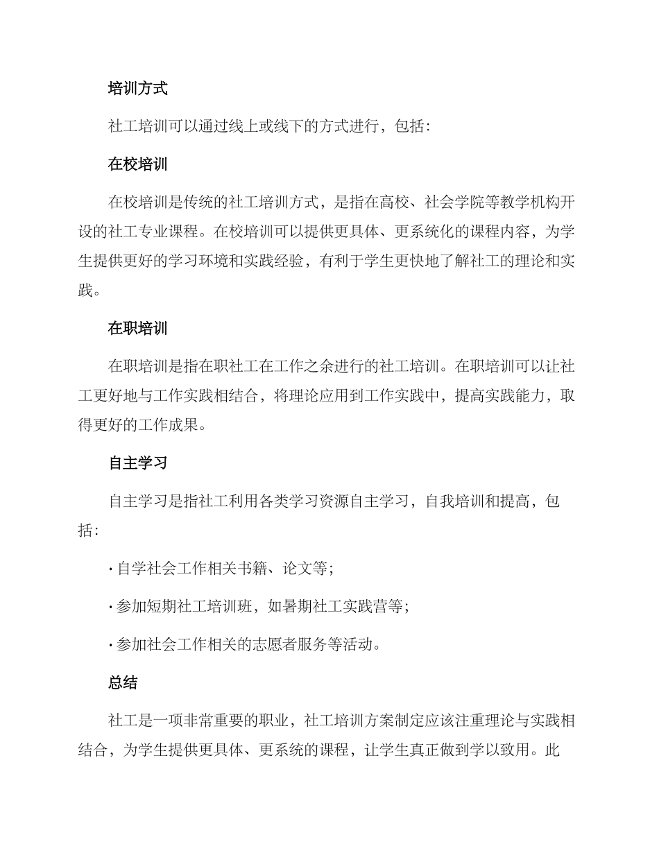 社工培训方案_第3页
