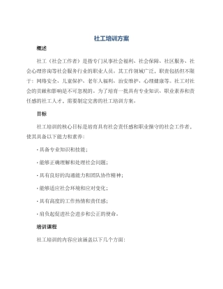 社工培训方案