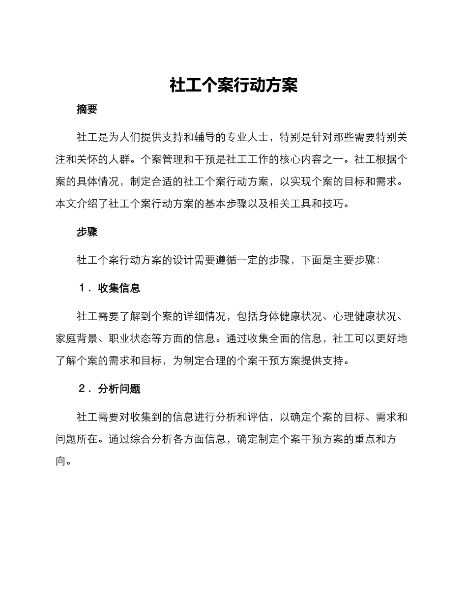 社工个案行动方案_第1页