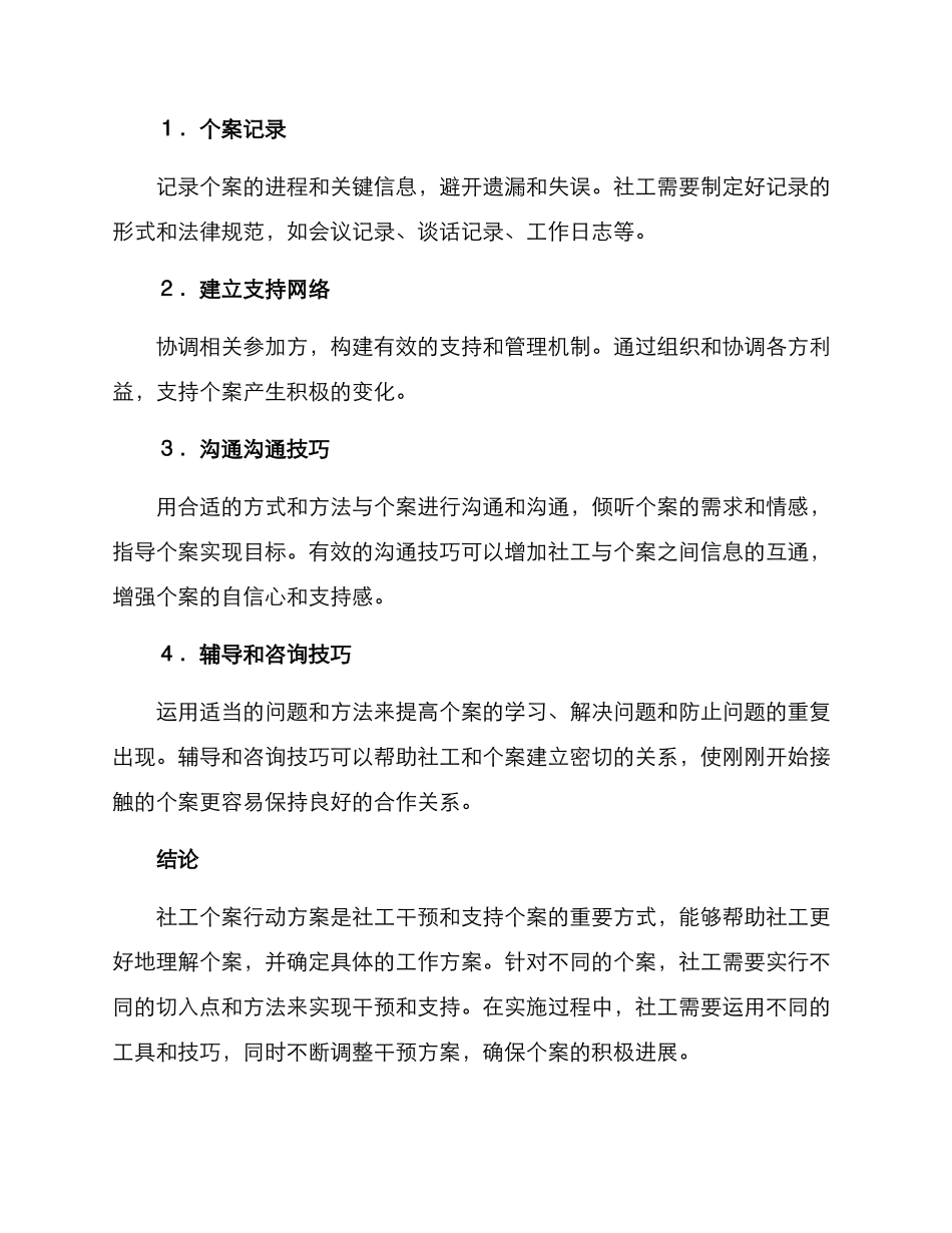 社工个案行动方案_第3页