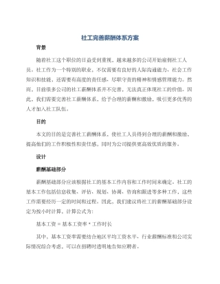 社工完善薪酬体系方案