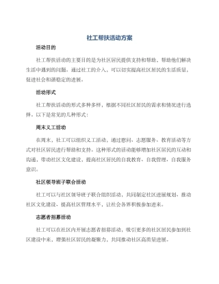 社工帮扶活动方案