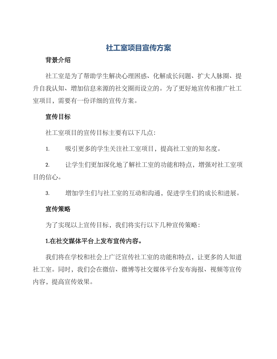 社工室项目宣传方案_第1页