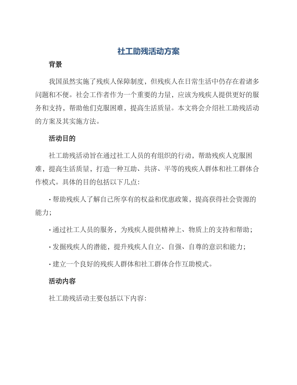 社工助残活动方案_第1页