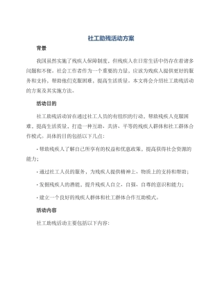 社工助残活动方案