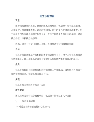 社工小组方案