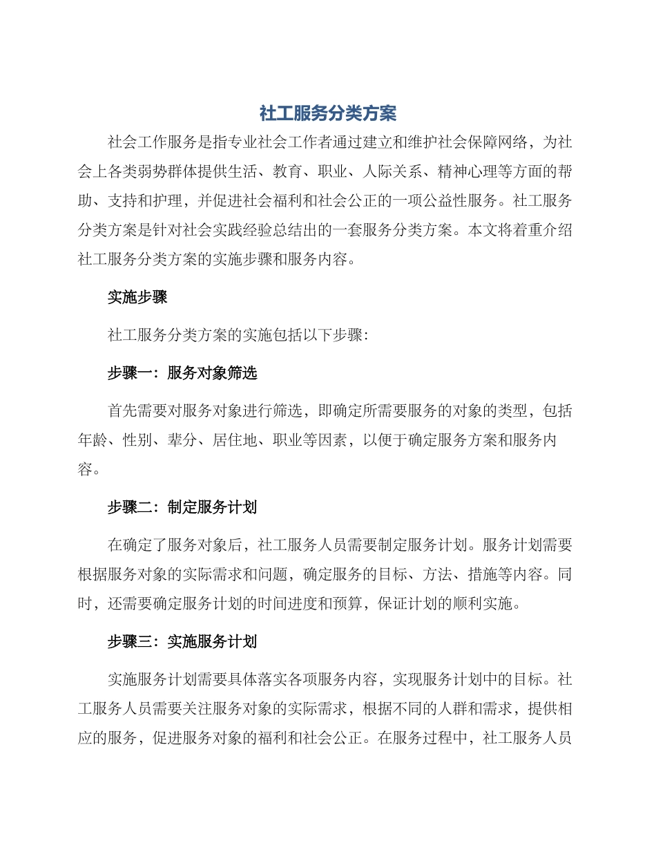 社工服务分类方案_第1页