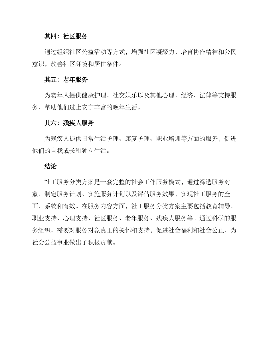 社工服务分类方案_第3页