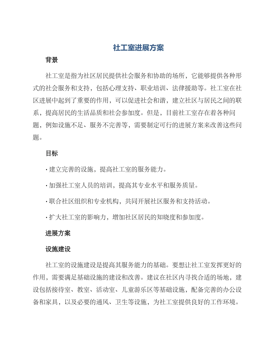 社工室发展方案_第1页