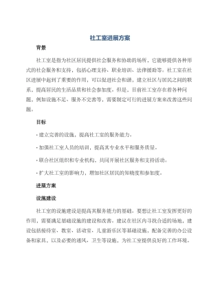 社工室发展方案