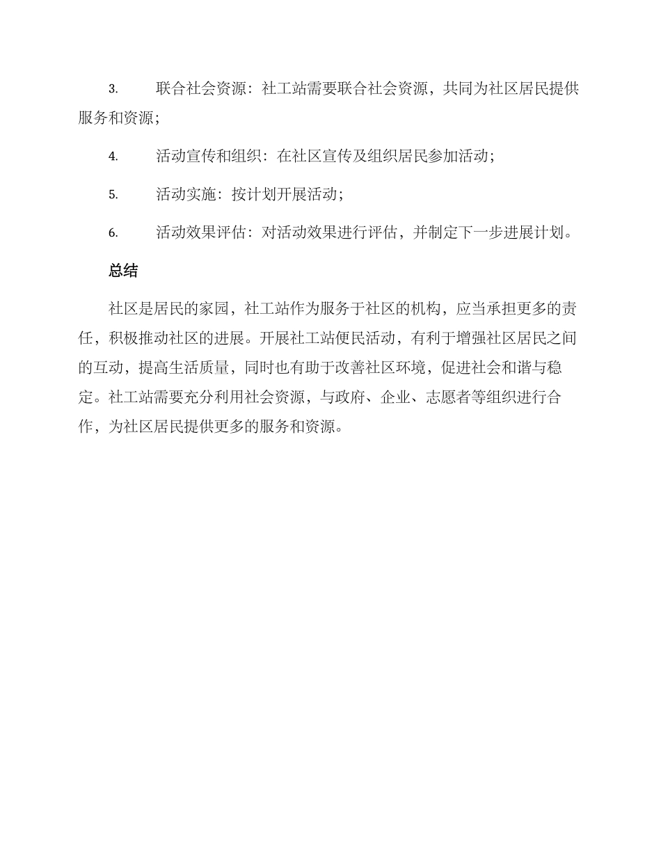社工站便民活动方案_第3页