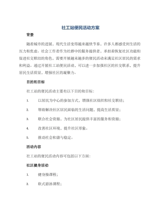 社工站便民活动方案