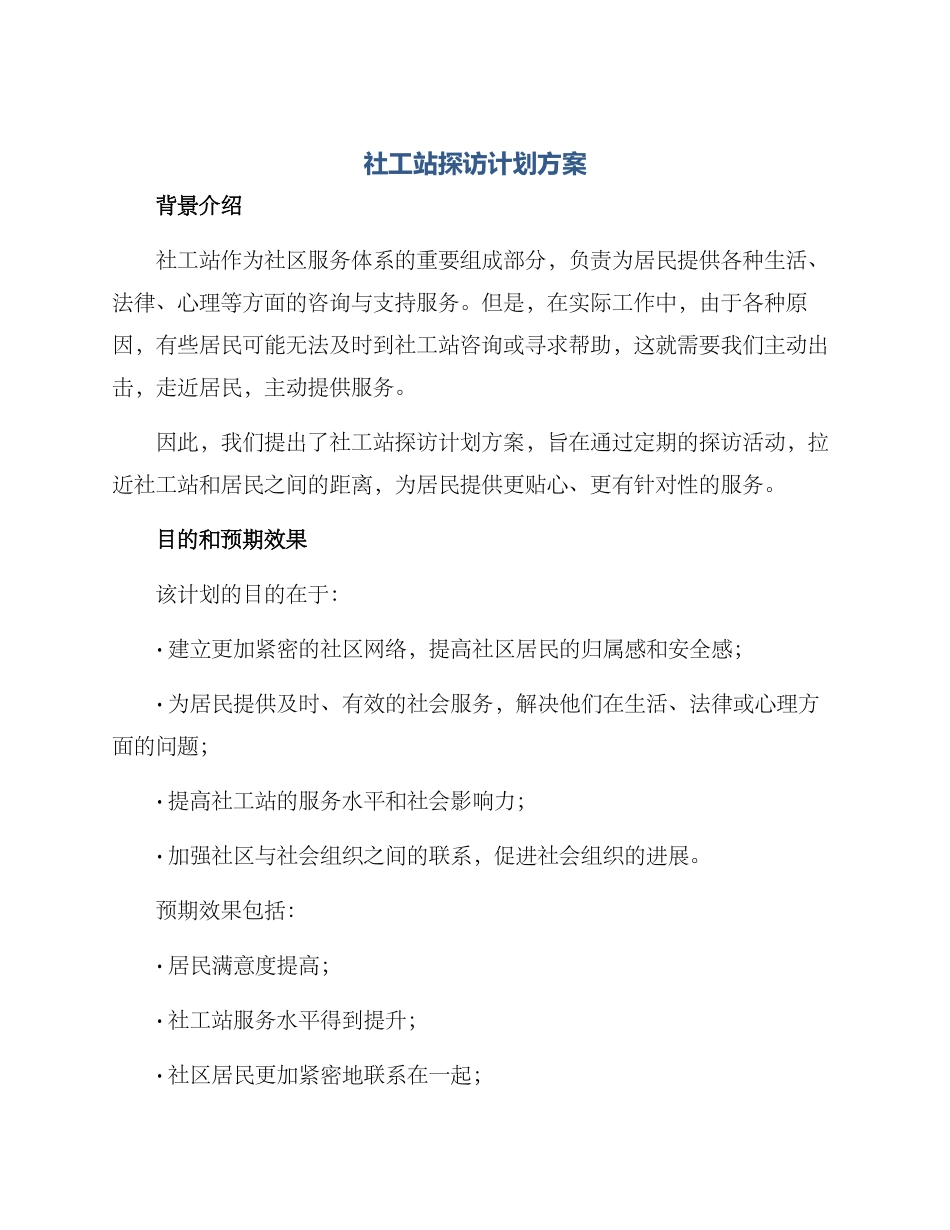 社工站探访计划方案_第1页