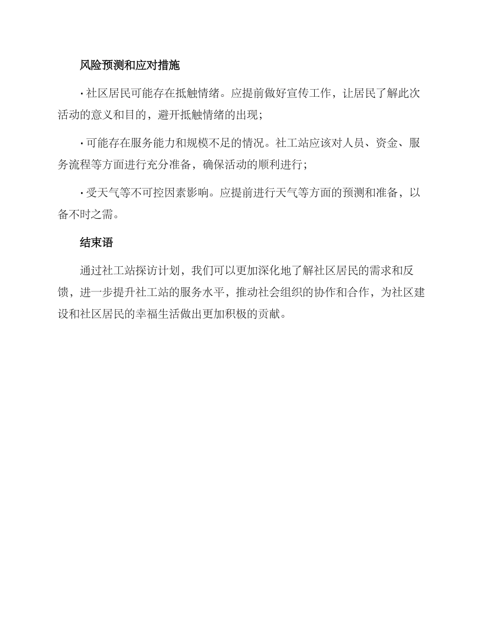 社工站探访计划方案_第3页