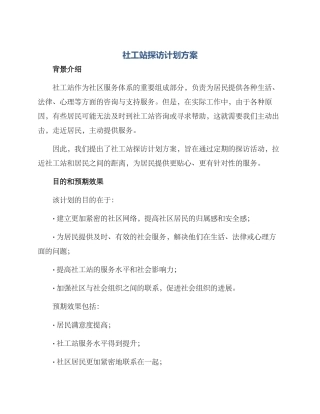 社工站探访计划方案