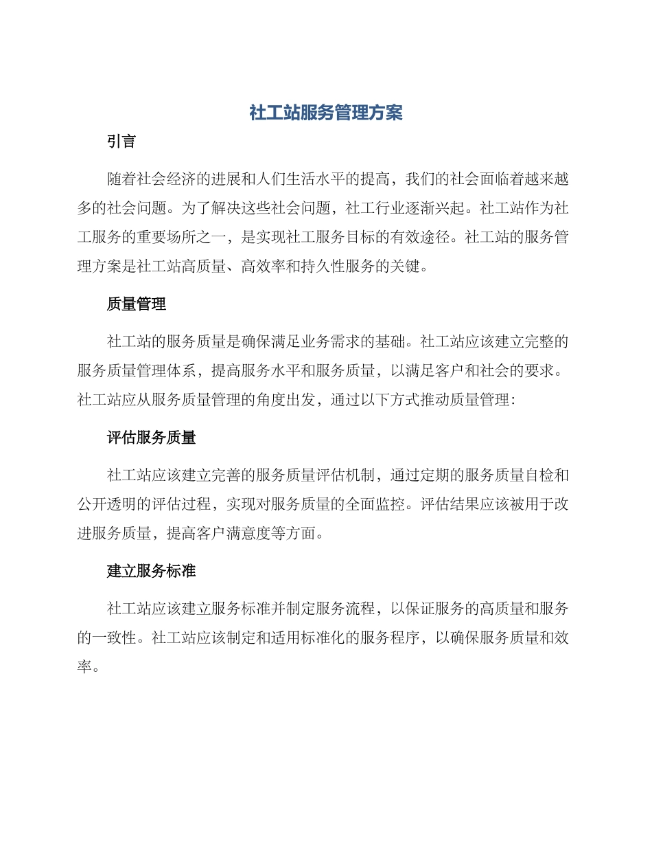 社工站服务管理方案_第1页