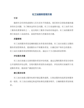 社工站服务管理方案