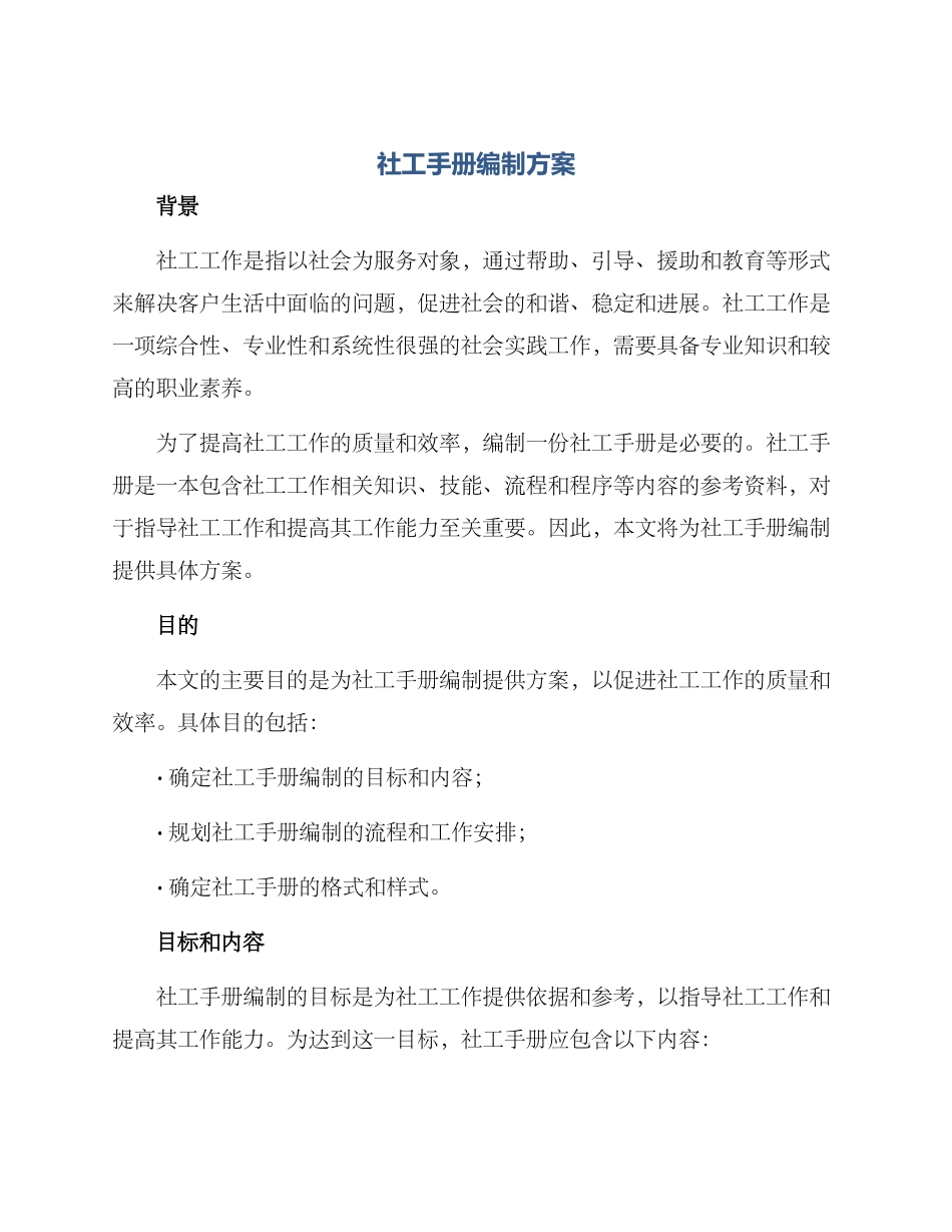 社工手册编制方案_第1页