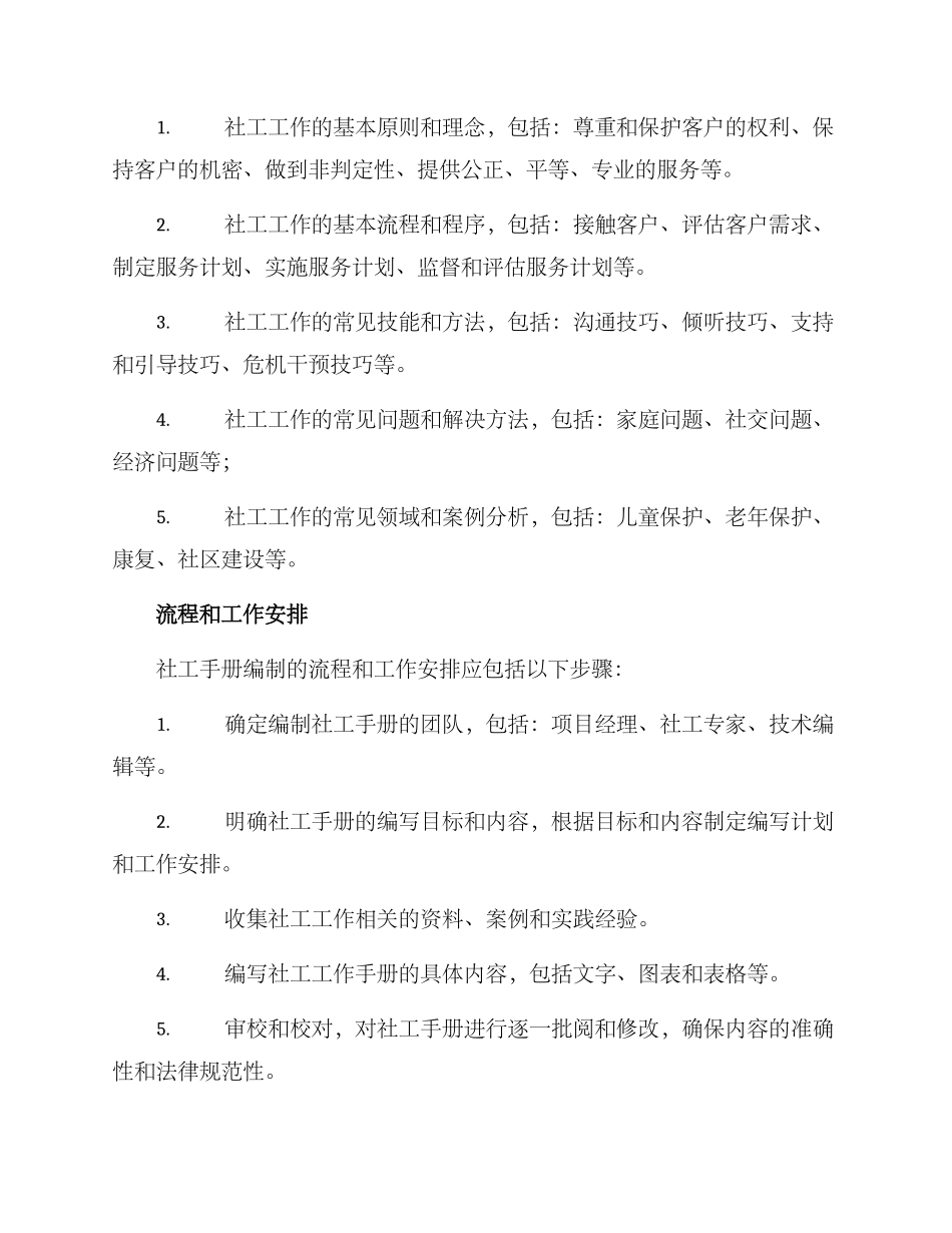 社工手册编制方案_第2页