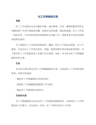 社工手册编制方案