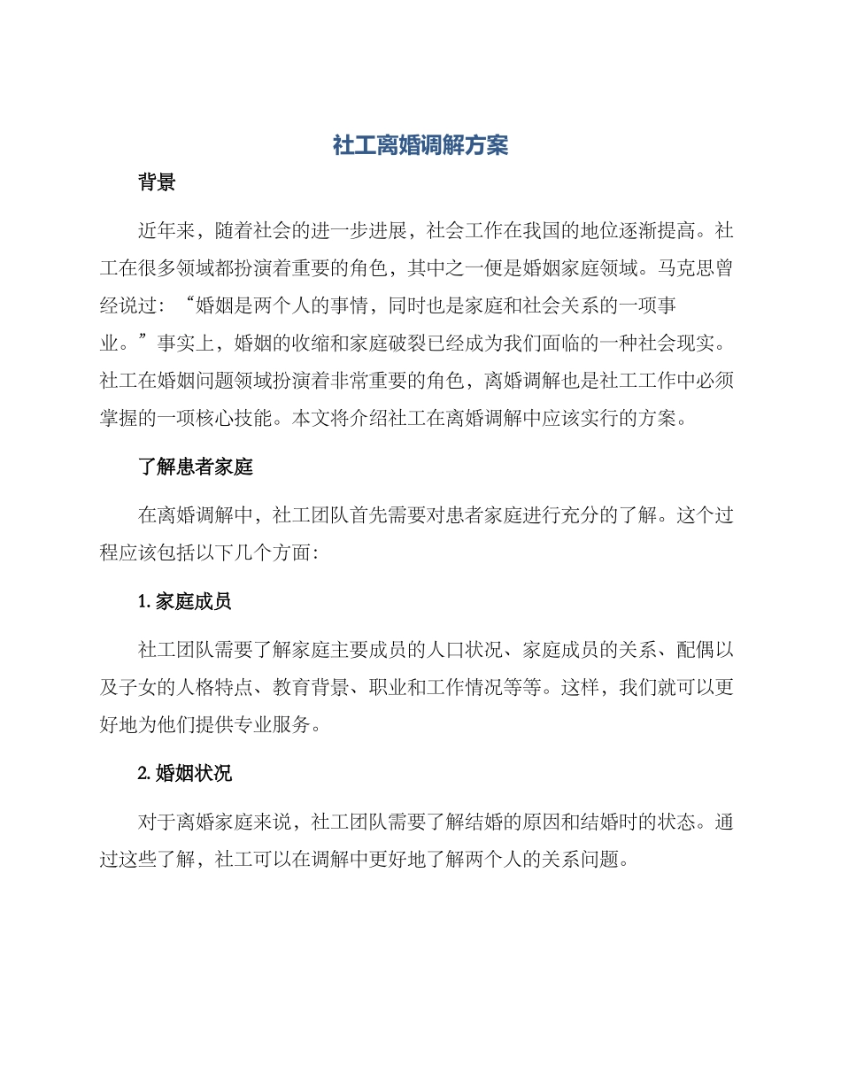 社工离婚调解方案_第1页