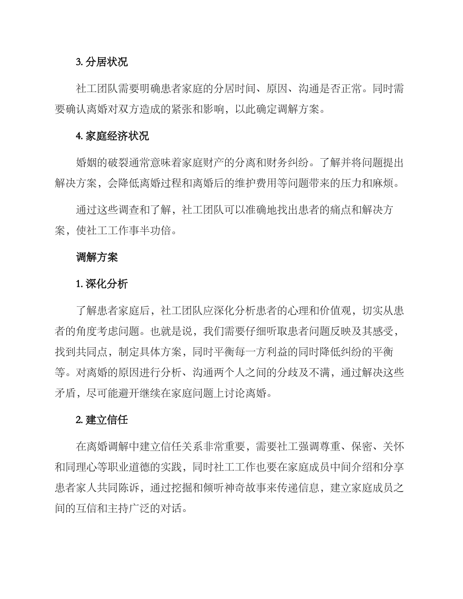 社工离婚调解方案_第2页