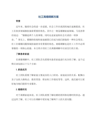 社工离婚调解方案