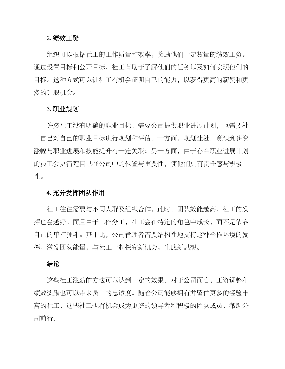 社工涨薪机制方案_第2页
