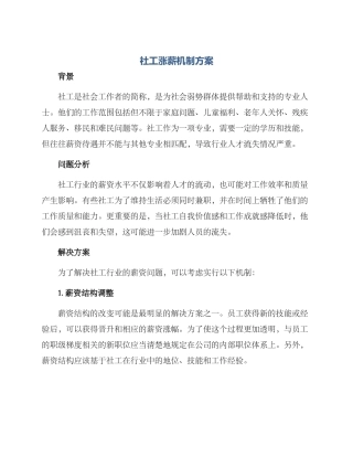 社工涨薪机制方案