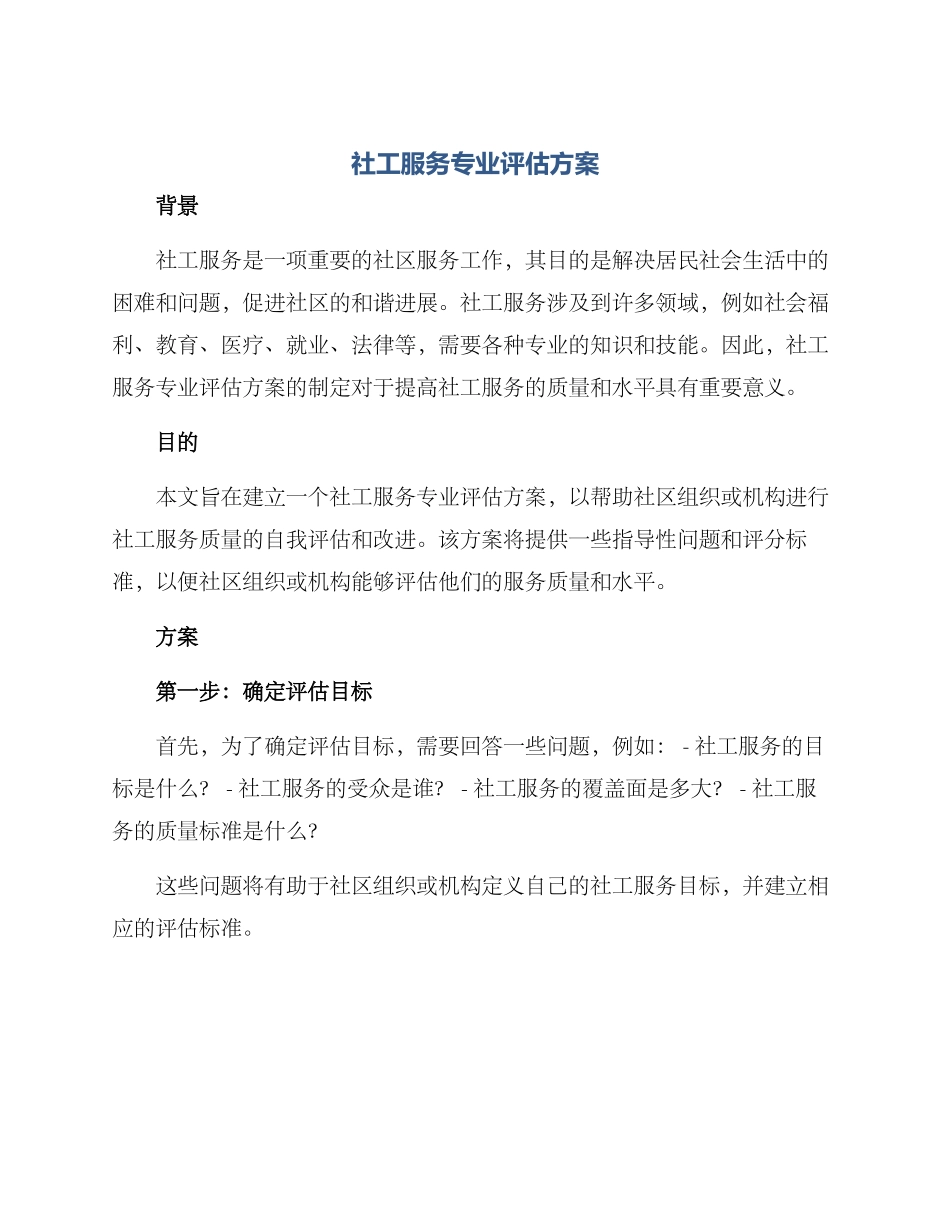 社工服务专业评估方案_第1页