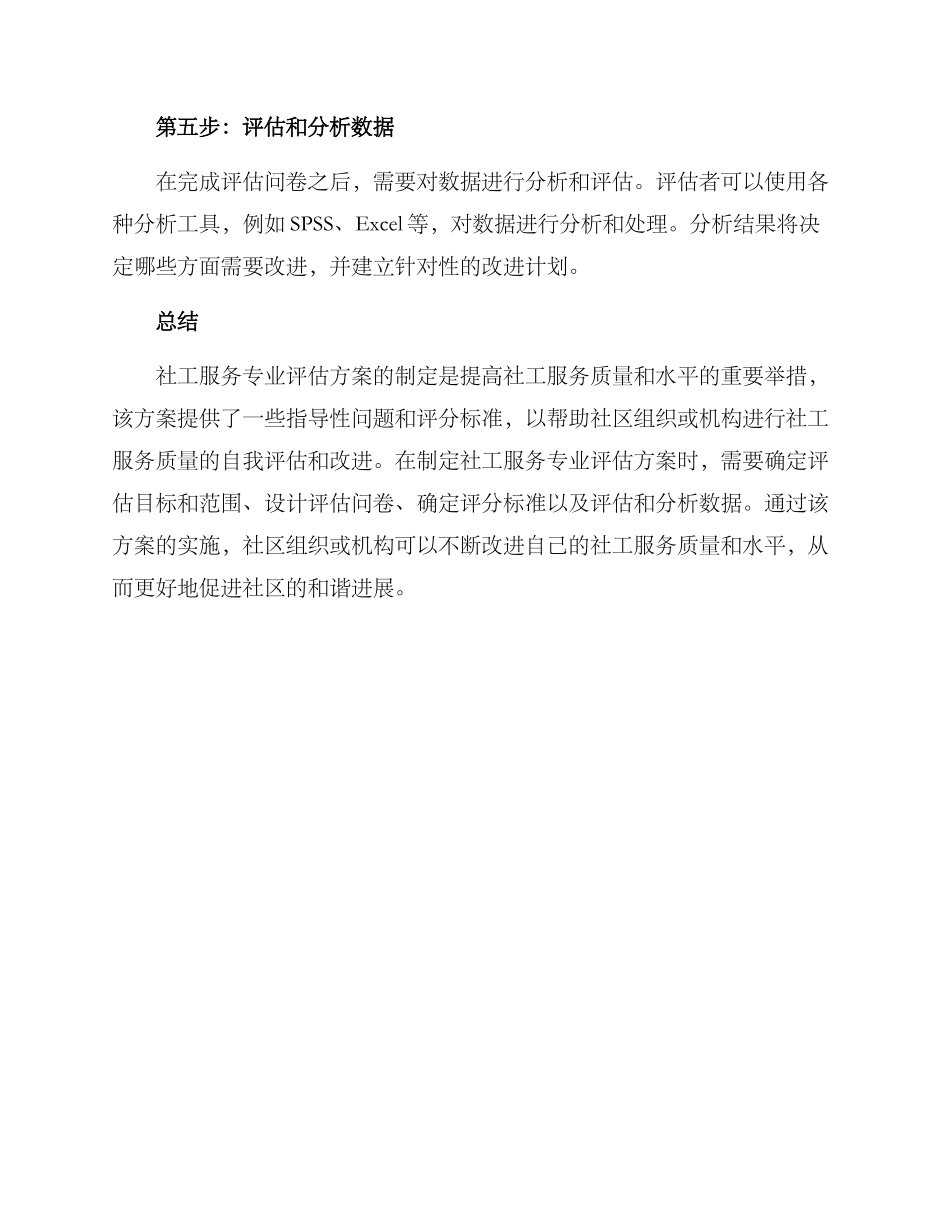社工服务专业评估方案_第3页