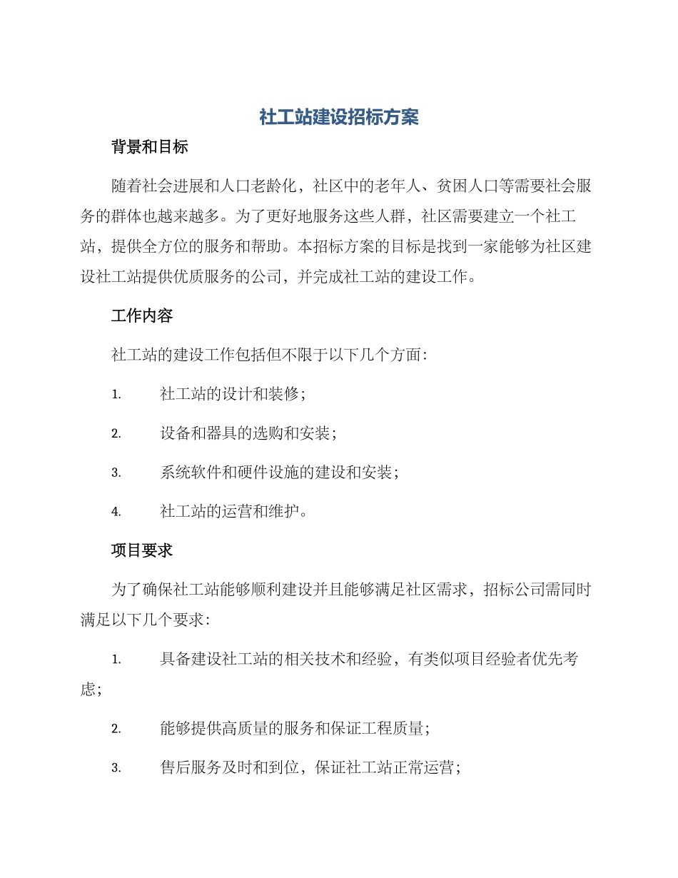 社工站建设招标方案_第1页
