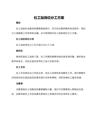 社工站岗位分工方案