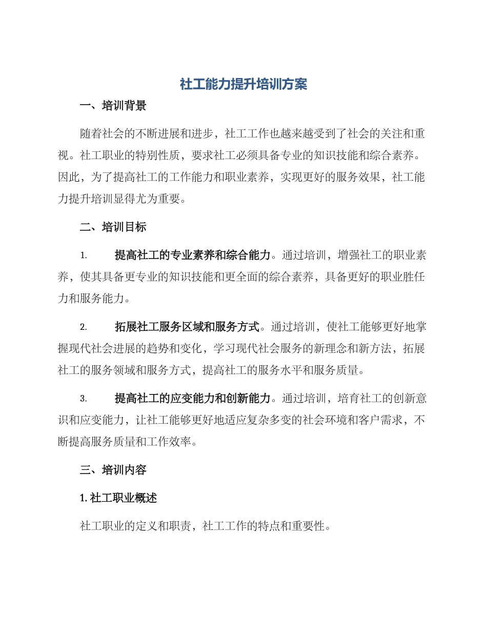 社工能力提升培训方案_第1页