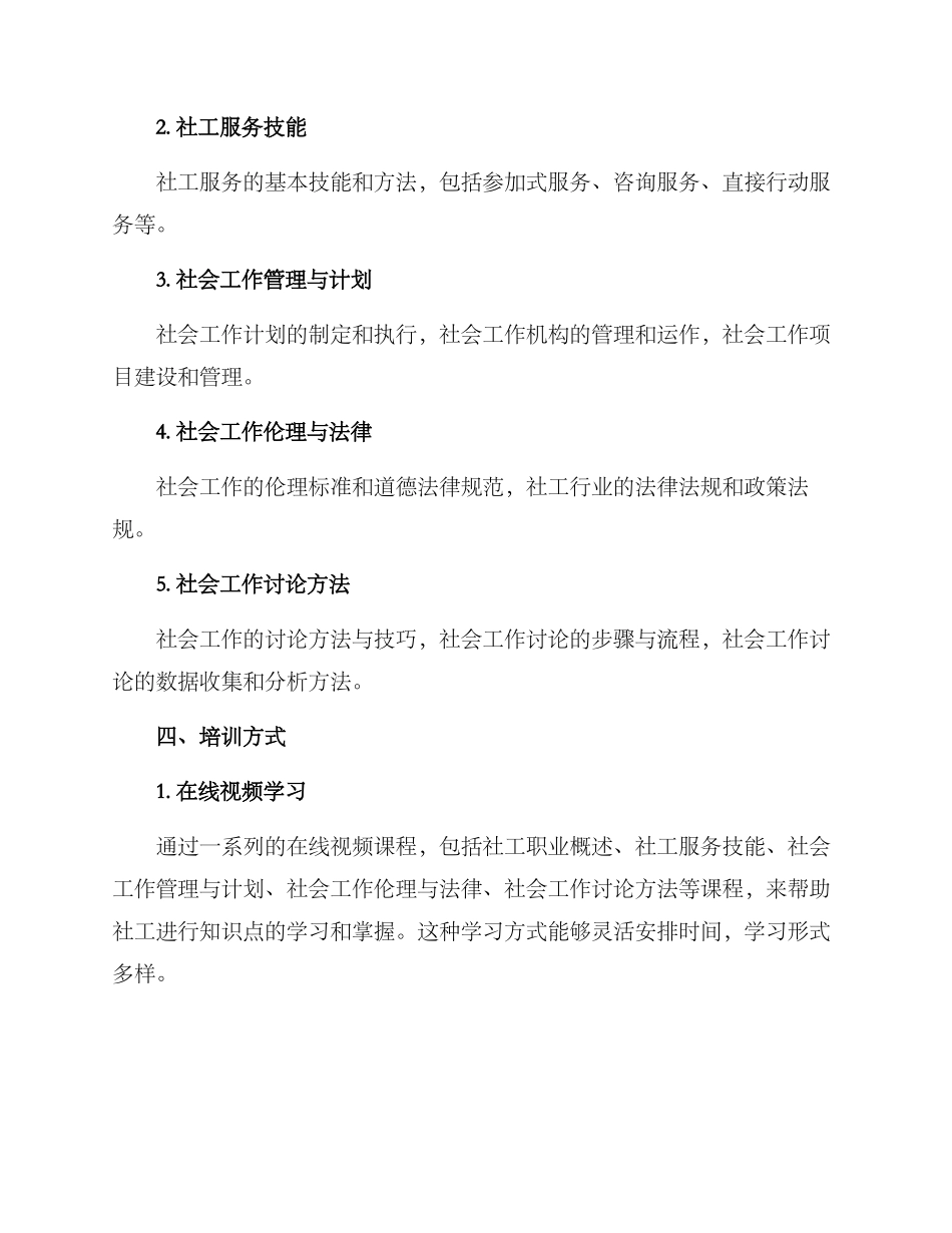 社工能力提升培训方案_第2页