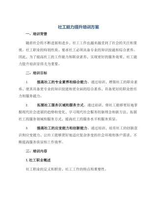 社工能力提升培训方案