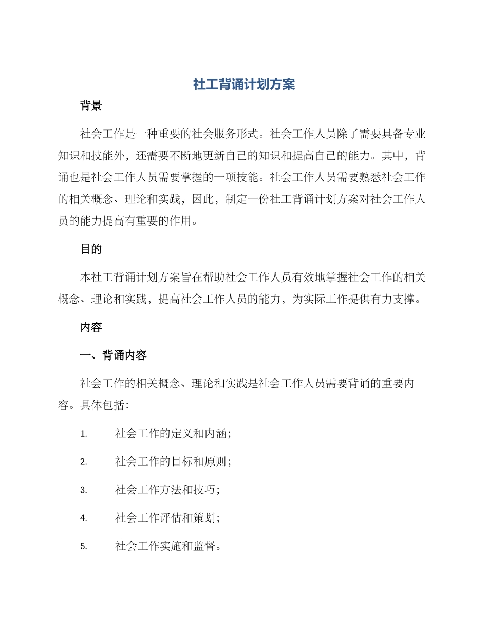 社工背诵计划方案_第1页