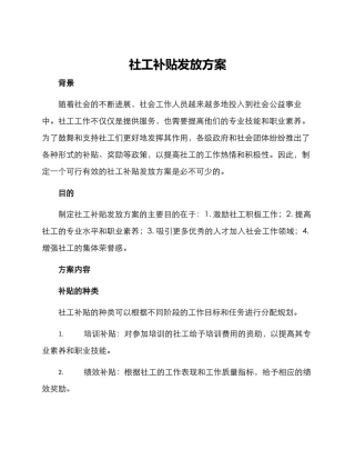 社工补贴发放方案